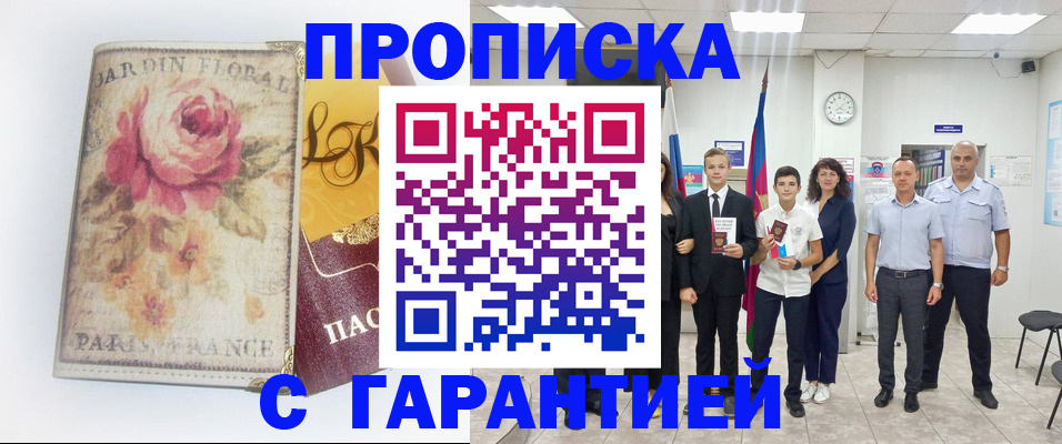 купить прописку в Воронежской области